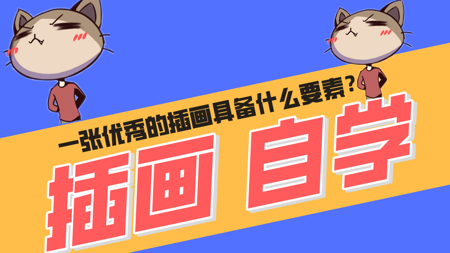 想学自学插画不知道步骤?那就快来看看干货吧
